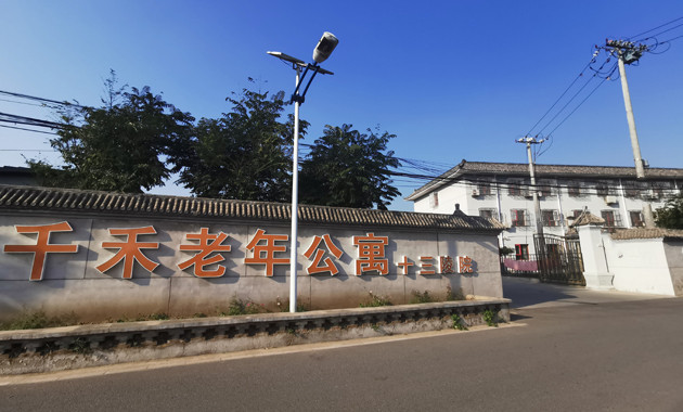 千禾昌平養老院十三陵院